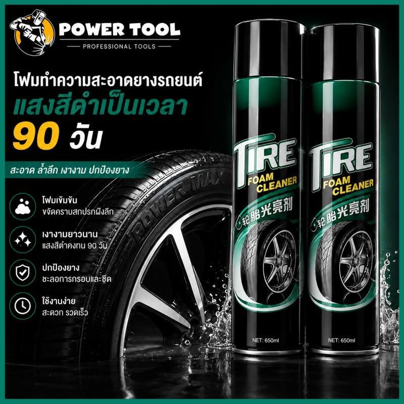 สเปรย์โฟมเคลือบเงายางรถยนต์ มอเตอร์ไซค์ ทำความสะอาดฟื้นฟูยางดำเงางาม แว็กซ์เคลือบยางสูตรเข้มข้น