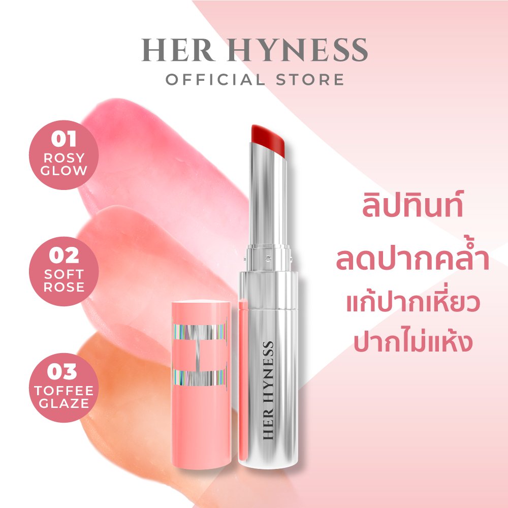 ลิปทินท์ ลดปากคล้ำ แก้ปากเหี่ยว ปากไม่แห้ง เครื่องสำอาง HER HYNESS LIP TINT