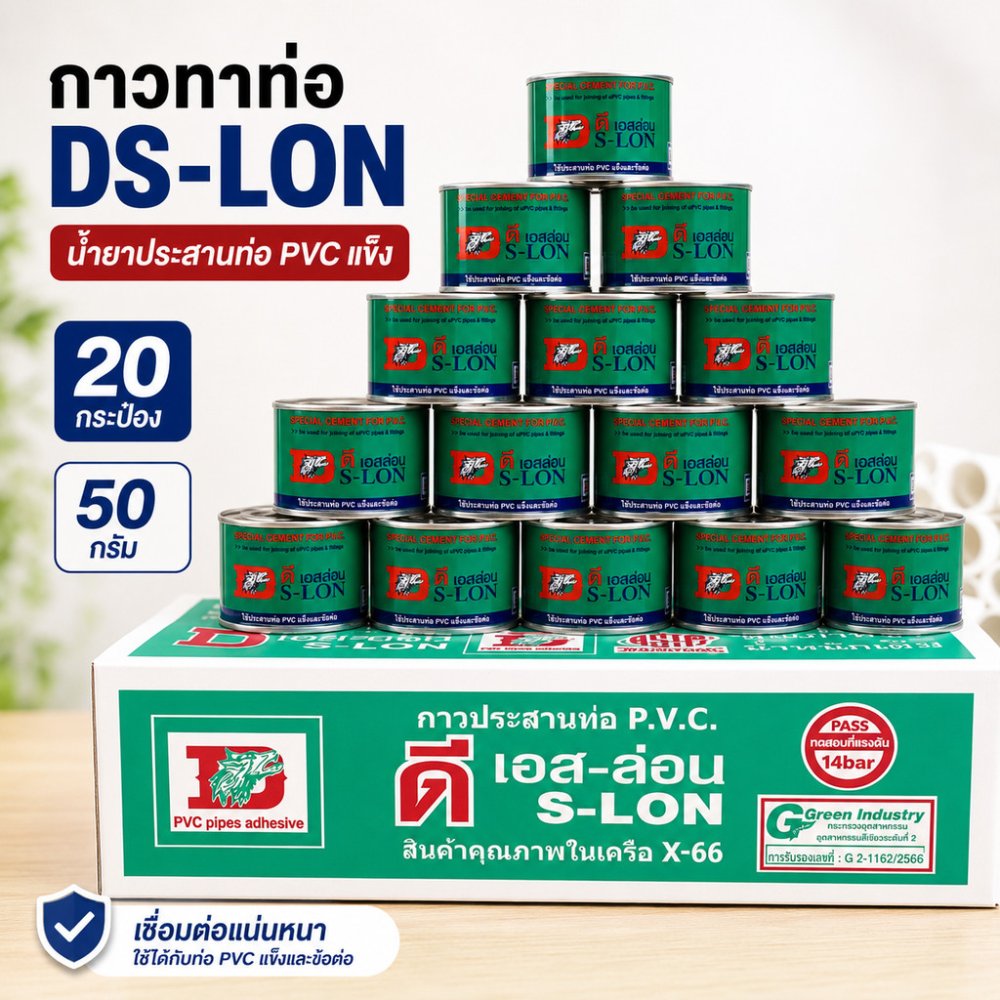 (20 กระป๋อง) กาวทาท่อ DS-LON ขนาด 50 กรัม น้ำยาประสานท่อพีวีซีแข็ง ท่อประปา ร้อยสายไฟ เกษตร