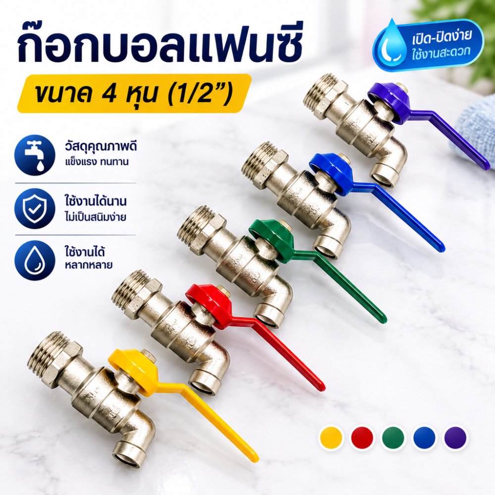 ก๊อก ก๊อกน้ำ ก๊อกบอลแฟนซี ขนาด 4 หุน (1/2) ราคาถูก คุณภาพเกินราคา ทนทาน ไม่เป็นสนิม (คละสี)