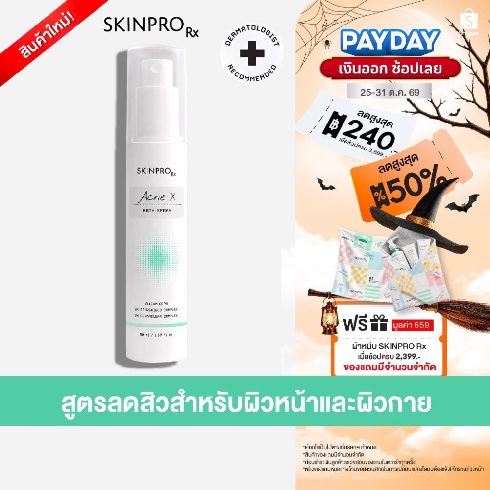 SKINPRO Rx Acne X Body Spray 50ml บอดี้สเปรย์ฉีดสิวหน้า สิวหลัง และลำตัว