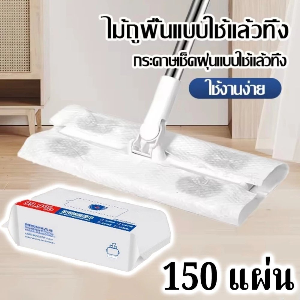 150 แผ่นไม้ถูพื้นแบบใช้แล้วทิ้ง ไม้ถูพื้น กระดาษเปียก กระดาษแห้ง ม็อบดันฝุ่น ไม้ถูพื้นเปียก แบบแห้ง ผ้าม็อบรีฟิล