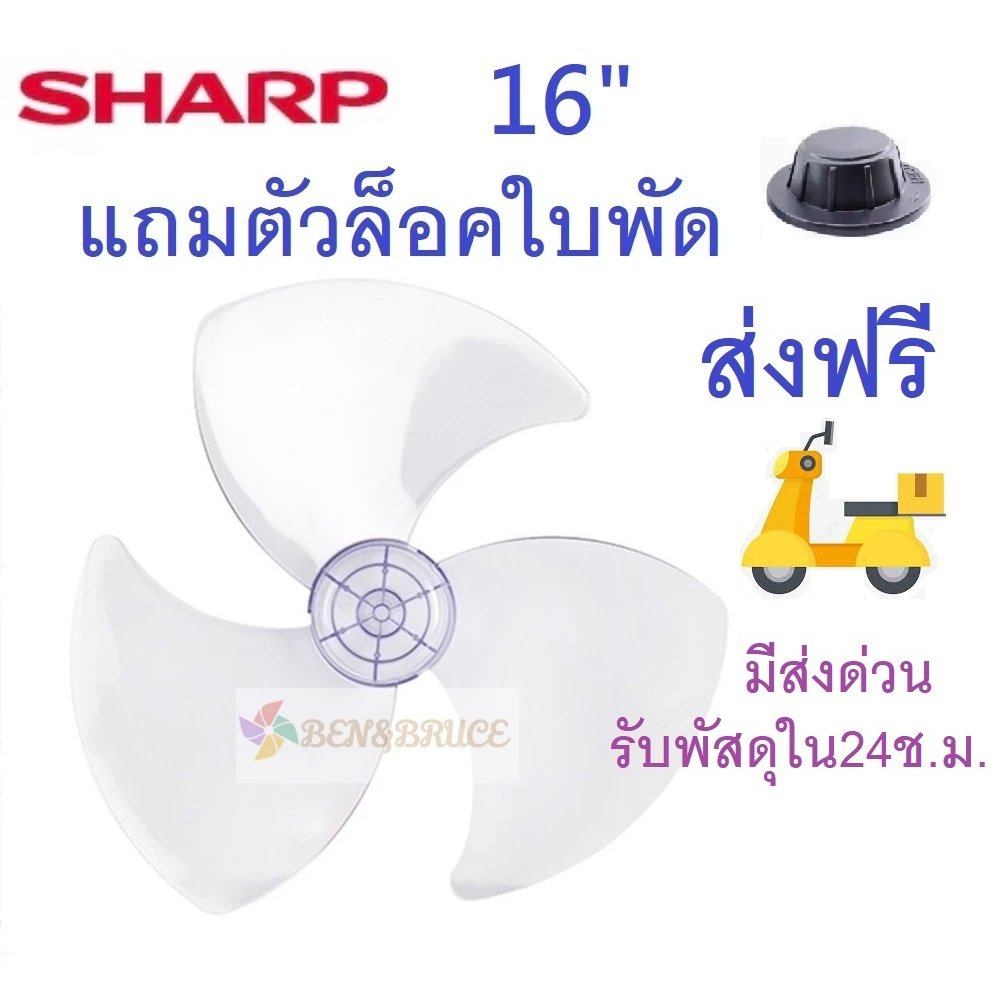 ใบพัดลม Sharp ชาร์ป ส่งฟรี🛵 พร้อมส่ง ขนาด 16 18 20 นิ้ว แถมตัวล็อคใบพัดลม
