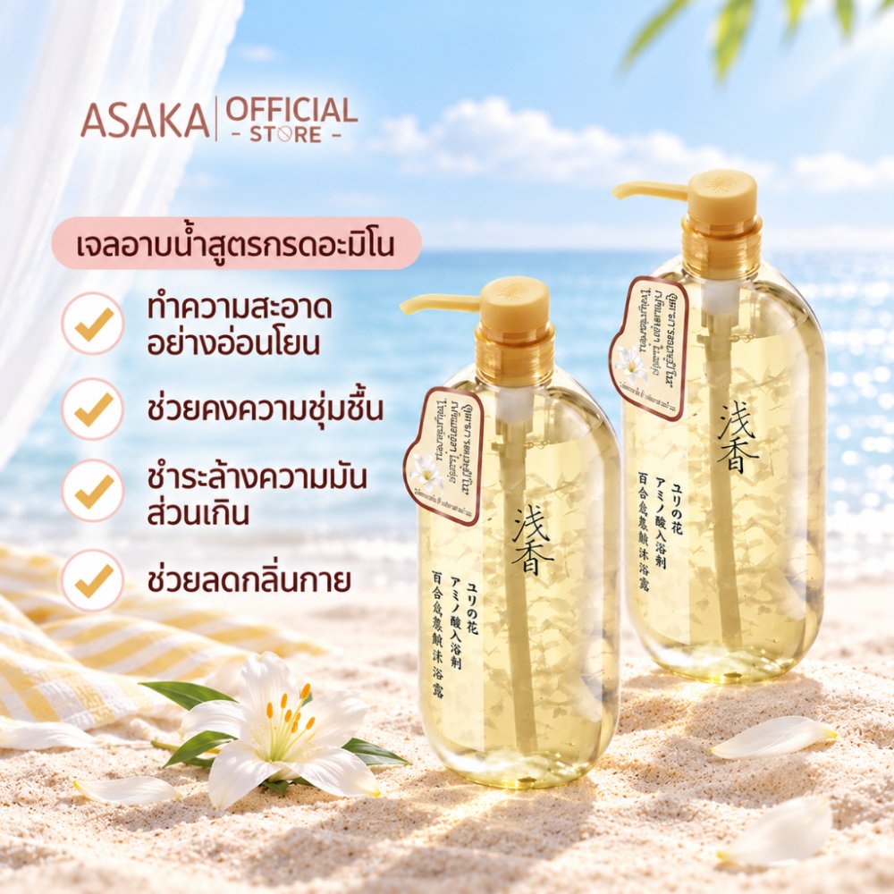 ASAKA ครีมอาบน้ำ กลิ่นยาวนาน สำหรับผิวแพ้ง่าย Body Wash บำรุงผิวควบคุมความมัน ทำความสะอาดล้ำลึก