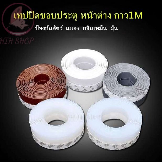 เทปซีล เทปซีลขอบประตู เทปปิดขอบหน้าต่าง ซิลิโคนใส ติดช่องว่างประตู หน้าต่าง กันแมลง กันลม 45 มม. x 1 เมตร ซีลประตู