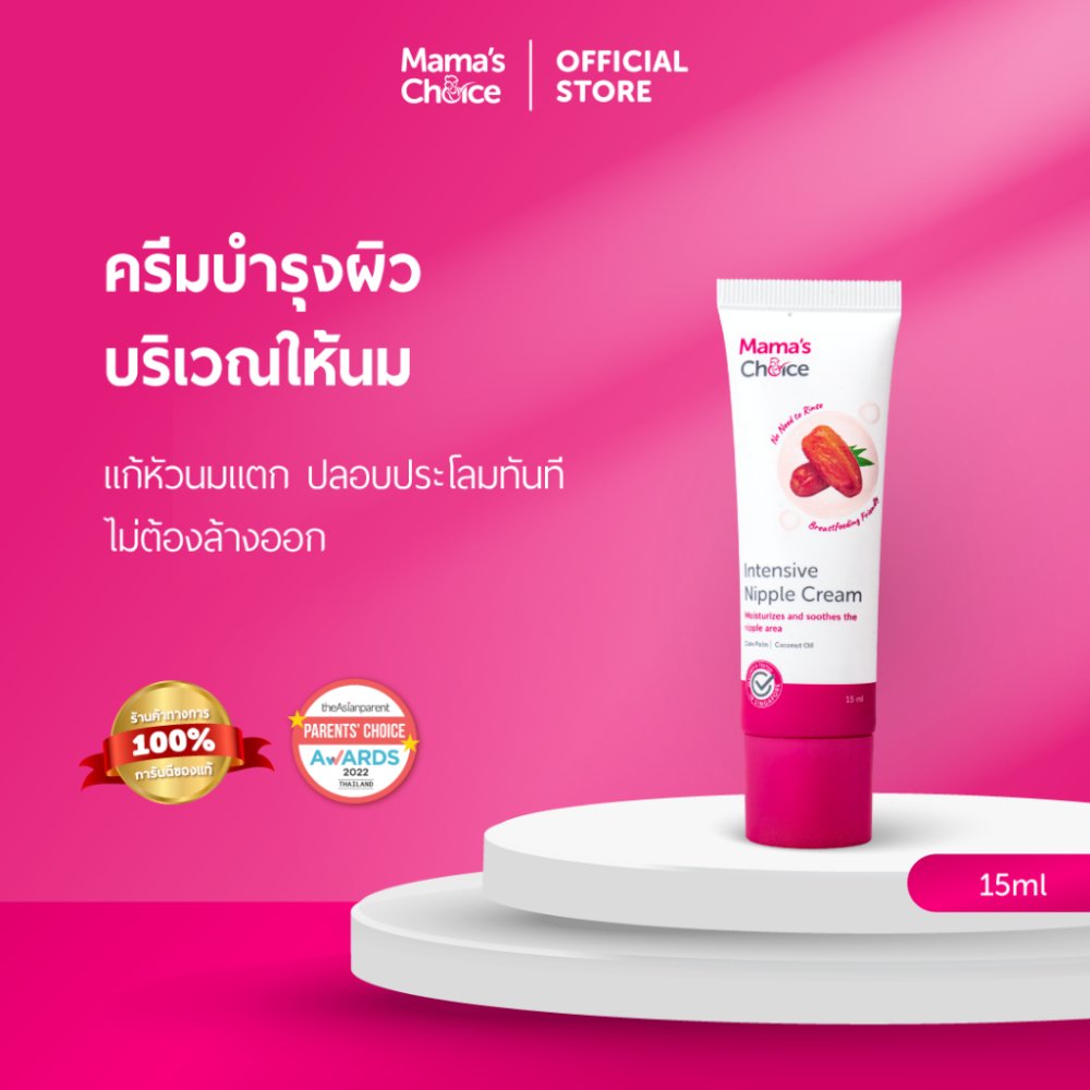 Mama's Choice ครีมทาหัวนม บำรุงหัวนม ปลอดสารเคมี สำหรับคุณแม่ - Nipple Cream