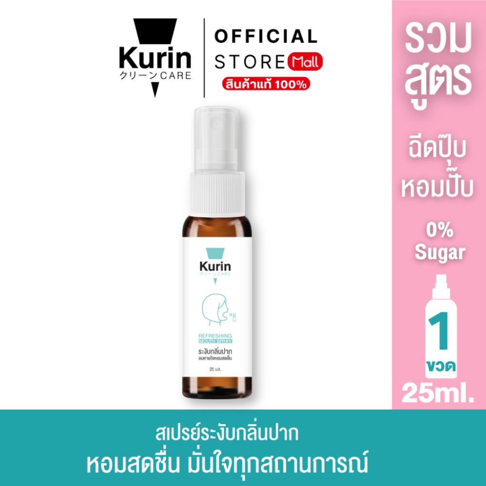 ราคาพิเศษ[รวมทุกสูตร] KURIN CARE REFRESHING MOUTH SPRAY สเปรย์ระงับกลิ่นปาก สเปรย์ดับกลิ่นปาก สเปรย์ปากหอม พ่นคอ ชุ่มคอ