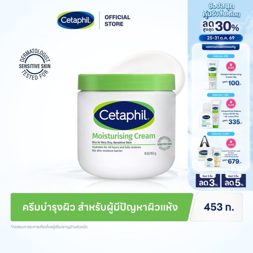 เซตาฟิล Cetaphil Moisturising Cream ครีมบำรุงผิว เนื้อเข้มข้น ใช้ได้ทั้งผิวหน้าและกาย สำหรับผิวแห้ง - ผิวแห้งมาก 453g