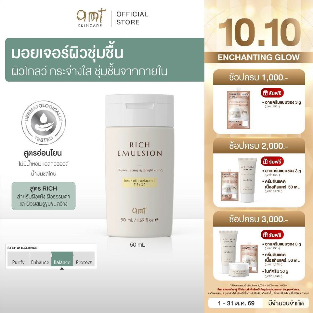AMT Rich Emulsion 50 mL - มอยเจอร์ไรเซอร์เติมความชุ่มชื้น ผิวโกลว์ (สำหรับผิวแห้ง ผิวธรรมดา ผิวผสมรูขุมขนกว้าง)