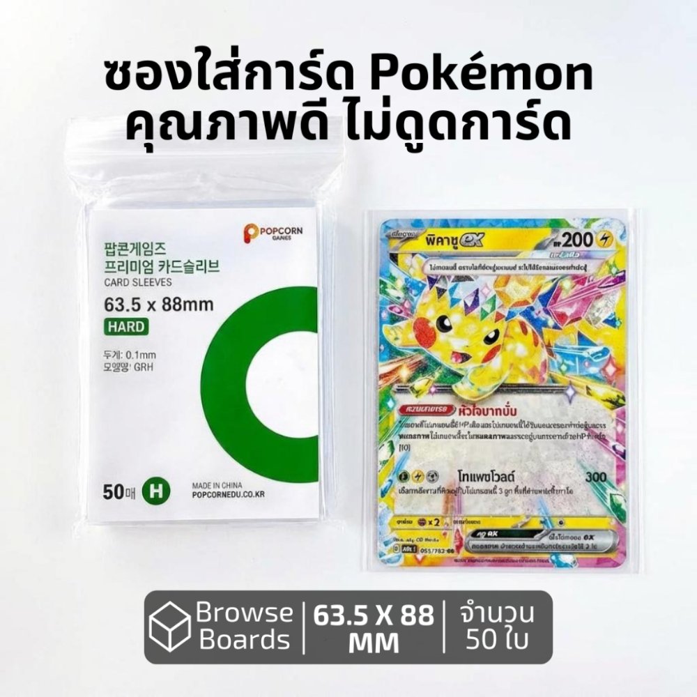 ซองใส่การ์ด Pokemon / Magic / Board Game ซองใส่การ์ดคุณภาพ ขนาด 63.5x88 mm. แพ็ค 50 ใบ
