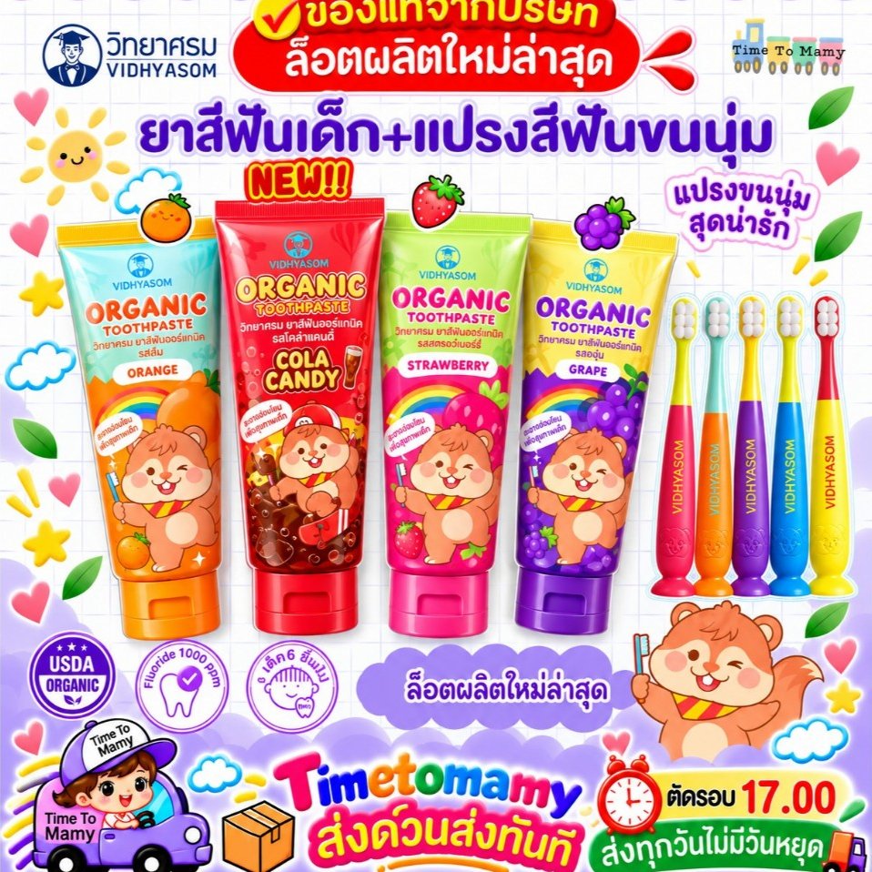 🛵ส่งด่วนทันทีตัดรอบ5โมงเย็น🛵ยาสีฟันเด็กวิทยาศรม มีส่วนผสม Food grade ฟลูออไรด์1000ppm 40กรัม