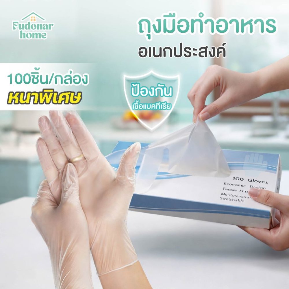 Fudonar 100ชิ้น/กล่อง ถุงมืออเนกประสงค์ แบบใช้แล้วทิ้ง ถุงมือพลาสติกใส สินค้าพร้อมส่ง
