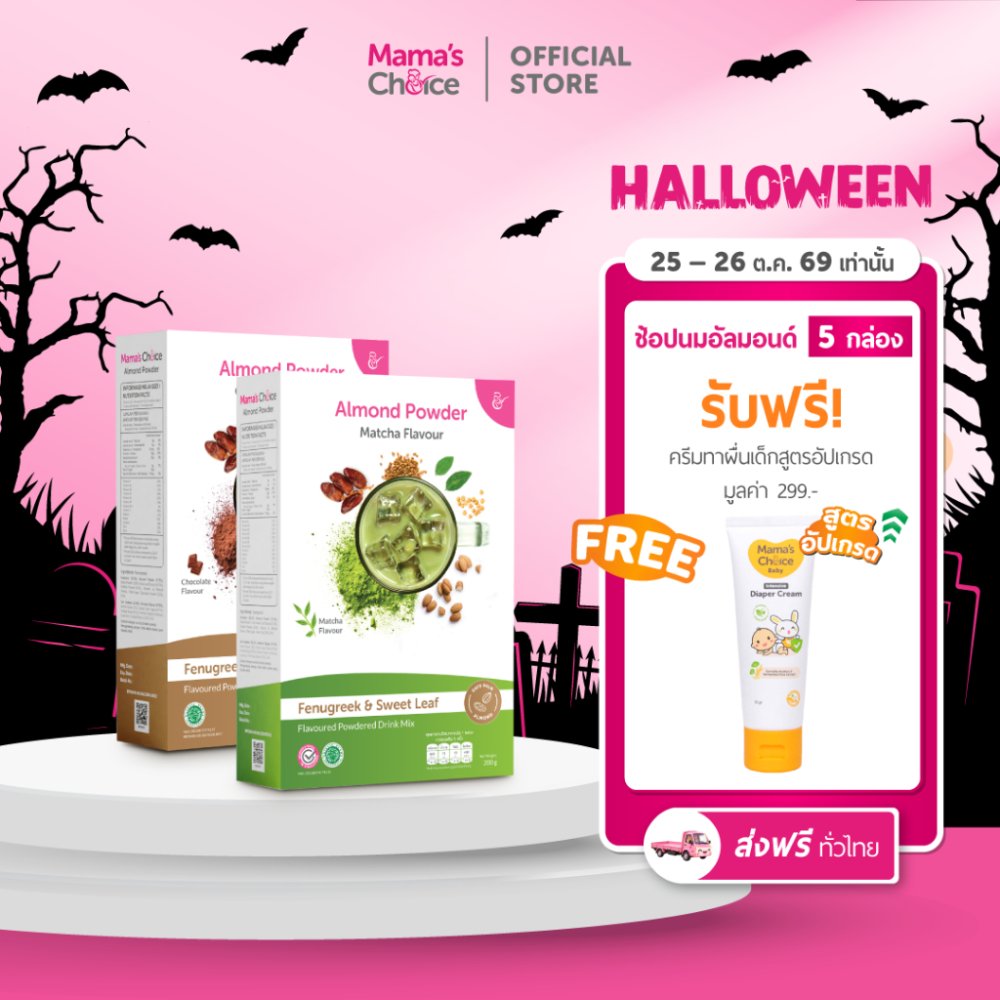 Mama's Choice นมอัลมอนด์ อินทผาลัม ลูกซัด ชนิดชงดื่ม ปลอดภัยสำหรับคุณแม่ให้นม - Almond Milk Powder