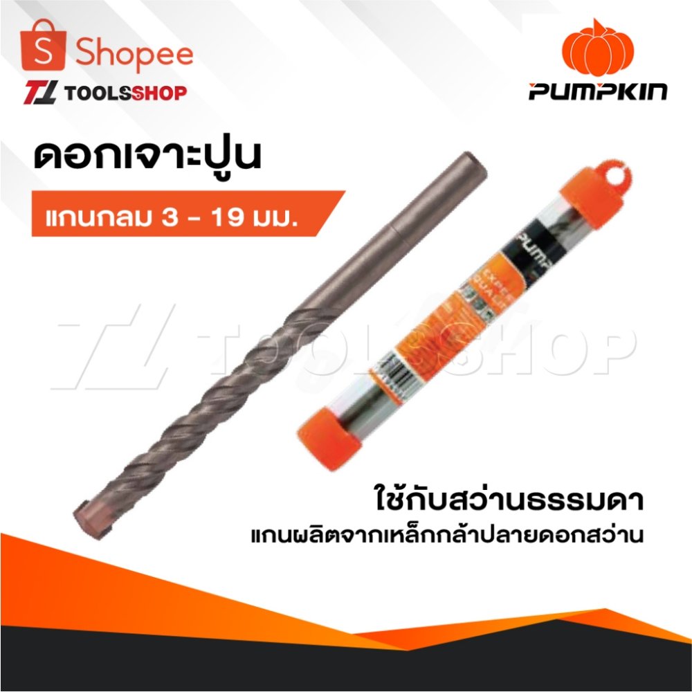 PUMPKIN ดอกสว่านเจาะปูน แกนกลม 3- 19 มิล ใช้กับสว่านธรรมดา แกนดอกสว่านผลิตจากเหล็กกล้าปลายดอกสว่าน