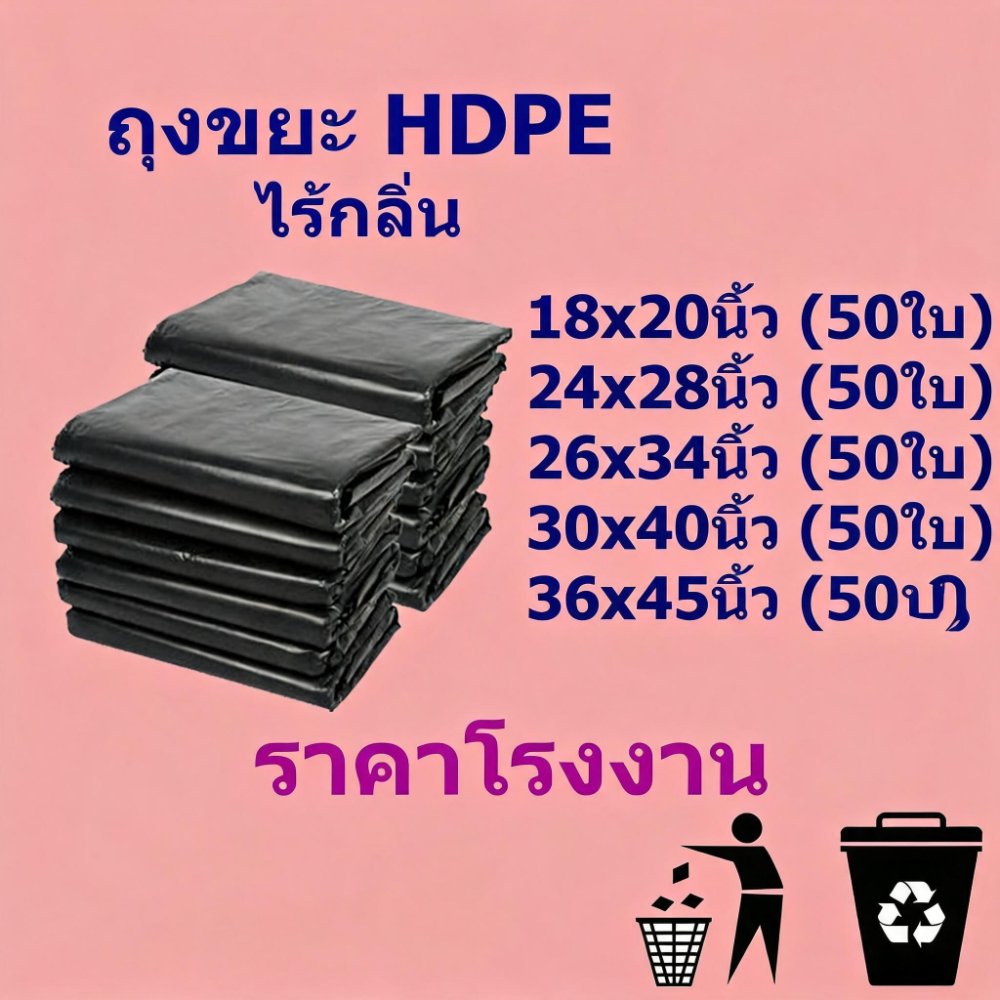 🔥ราคาโรงงาน🔥ถุงขยะ ขนาดใหญ่ ถุงขยะดำ ถุงดำ เกรดA ใช้งานง่าย ราคาประหยัด ไร้กลิ่น