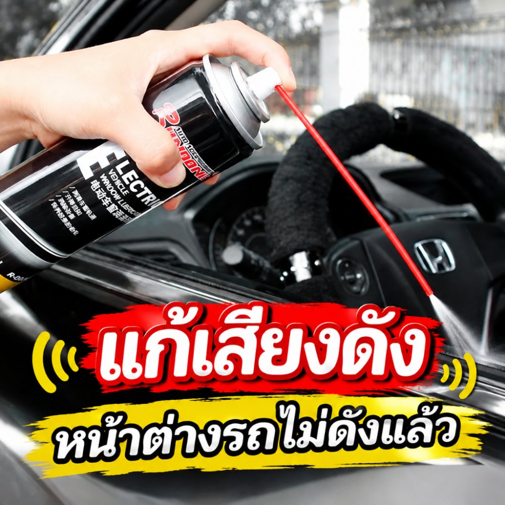 น้ำมันหล่อลื่นกระจกรถ ลดเสียงดังและไม่ฝืด น้ำยยาหล่ล่อลื่นรางประตู ช่วยให้ไม่ฝืดใช้งานได้สะดวกขึ้นช่วยลดการเสียดสี