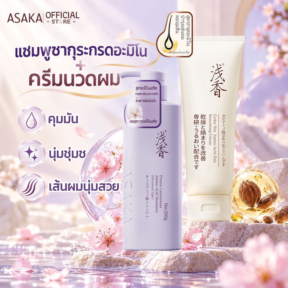 ASAKA แชมพู สูตรควบคุมความมันล้ำลึก shampoo ด้วยกรดอะมิโนสูตรอ่อนโยน ช่วยให้เส้นผมสะอาดสดชื่นยาวนาน พร้อมกลิ่นหอมติดทนนาน