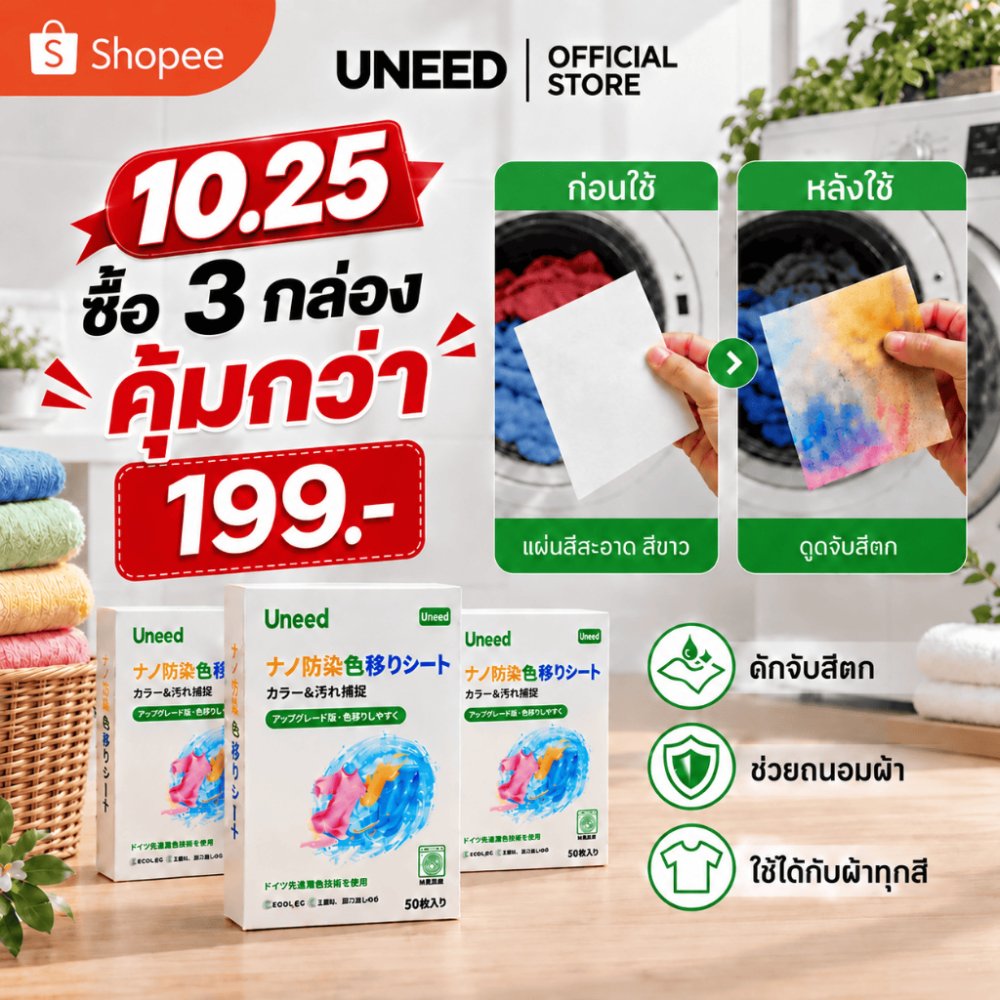 ซื้อ 3 กล่อง【UNEED】 คุ้มกว่า เเผ่นซับสี 1กล่อง 50 แผ่น แผ่นดูดซับสี แผ่นซับสีสำหรับซักผ้า ไม่ต้องแยกผ้า ใช้งานง่าย สะดวก