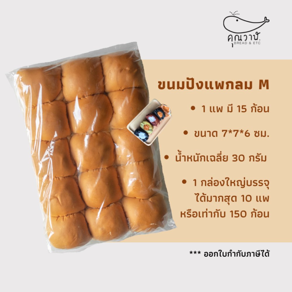 คุณวาฬขนมปังแพไซส์ M 30 กรัม 15 ชิ้น