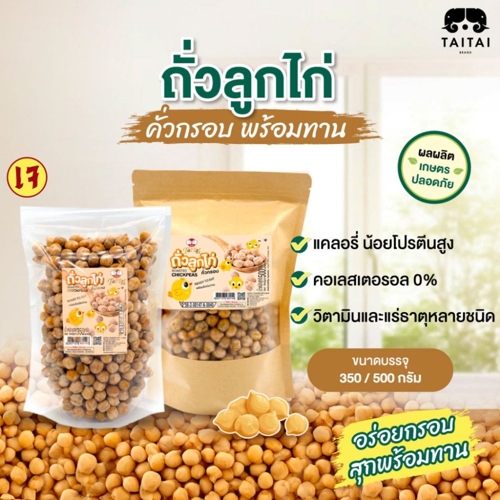 ถั่วลูกไก่คั่วกรอบ ถั่วลูกไก่คั่ว (ตราไทไทแบรนด์) Roasted Chickpeas พร้อมทาน โปรตีนสูงมาก ทดแทนการทานเนื้อสัตว์