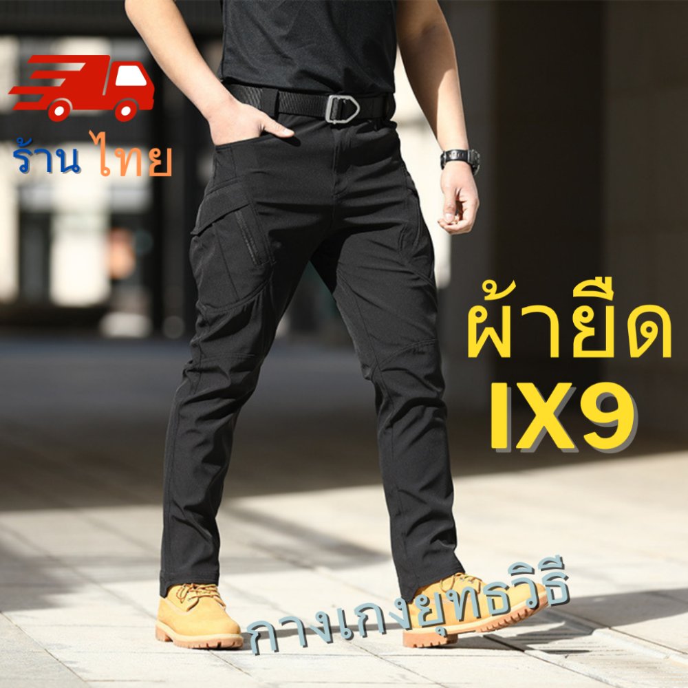IX9 กางเกงคาร์โก้ กางเกงยุทธวิธี ผ้ายืด มีซับใน มีช่องกระเป๋าหลายช่อง XS-5XL