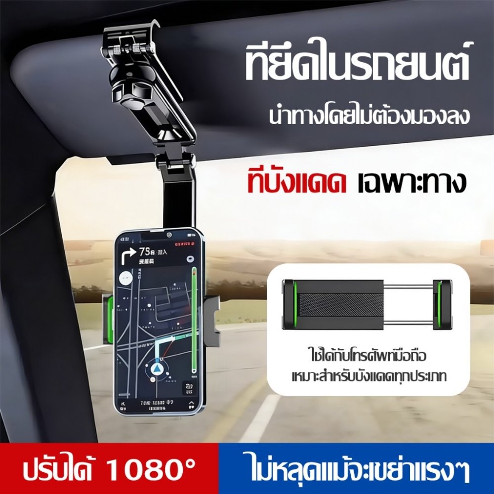 ที่วางมือถือในรถยนต์ ที่บังแดดอัพเกรด1080° แบบหมุนได้ ที่วางโทรศัพท์ในรถยนต์ สำหรับกระจกมองหลังรถยนต์