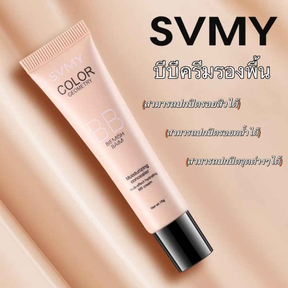 C.264.BB cream svmy บีบีรองพื้นกันน้ำ ปริมาณ15g คอนซีลเลอร์ คุมมัน ปกปิดดีเยี่ยมเนื้อบางเบา