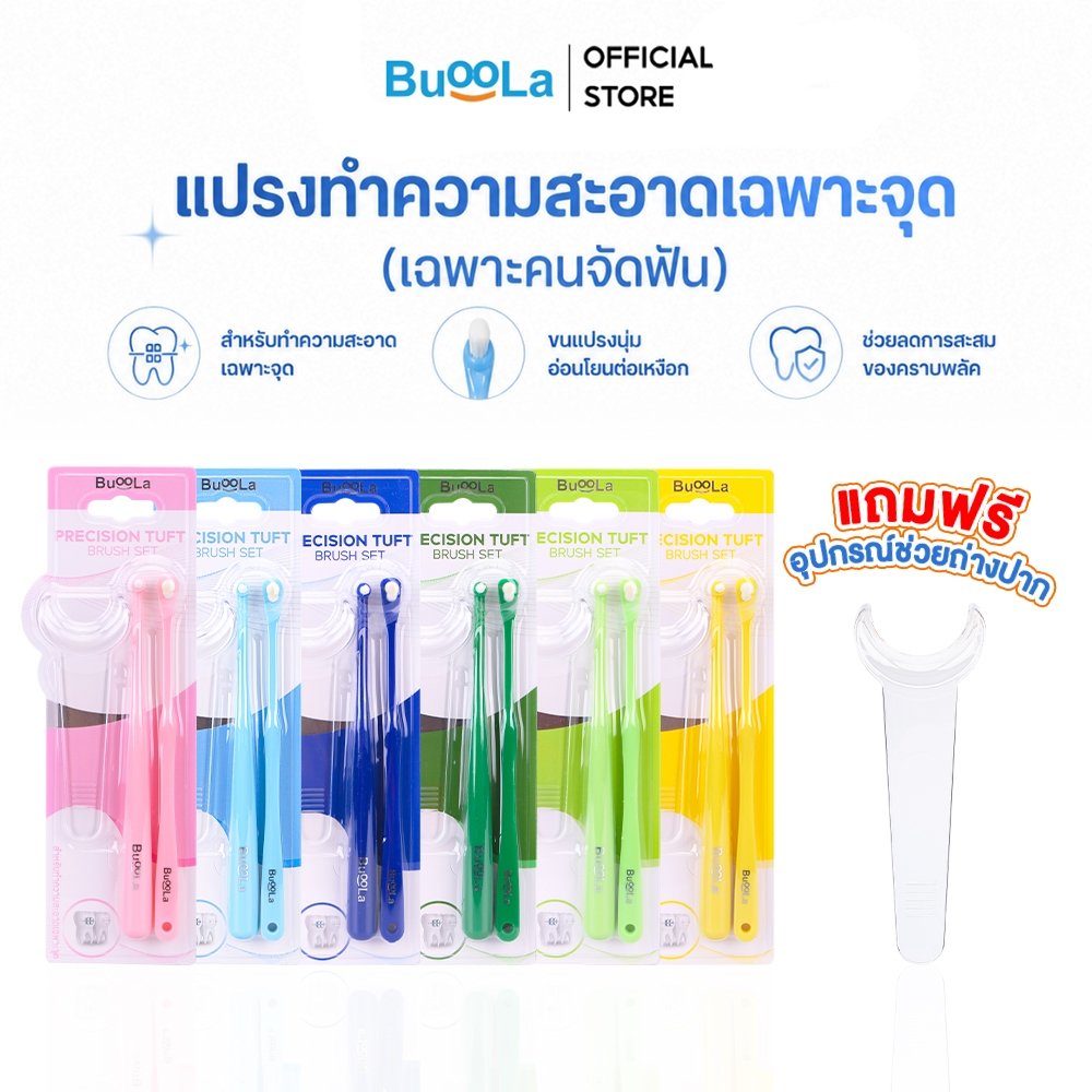 [สำหรับคนจัดฟัน 1แพ็ค 3 ชิ้น] Buoola แปรงสีฟันหัวกระจุกพร้อมตัวถ่างปาก ช่วยทำความสะอาดบริเวณที่เข้าถึงได้ยาก