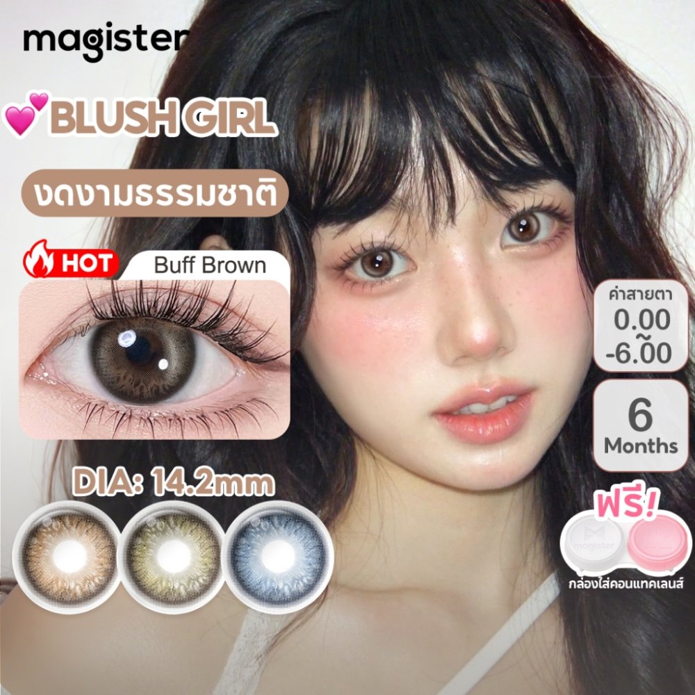Magister คอนแทคเลนส์ บลัชออนสาว ความงามสำหรับเด็กผู้หญิง 14.2mm 6เดือน สวมใส่นุ่ม สีธรรมชาติ คอนแทคเลนส์ Mini