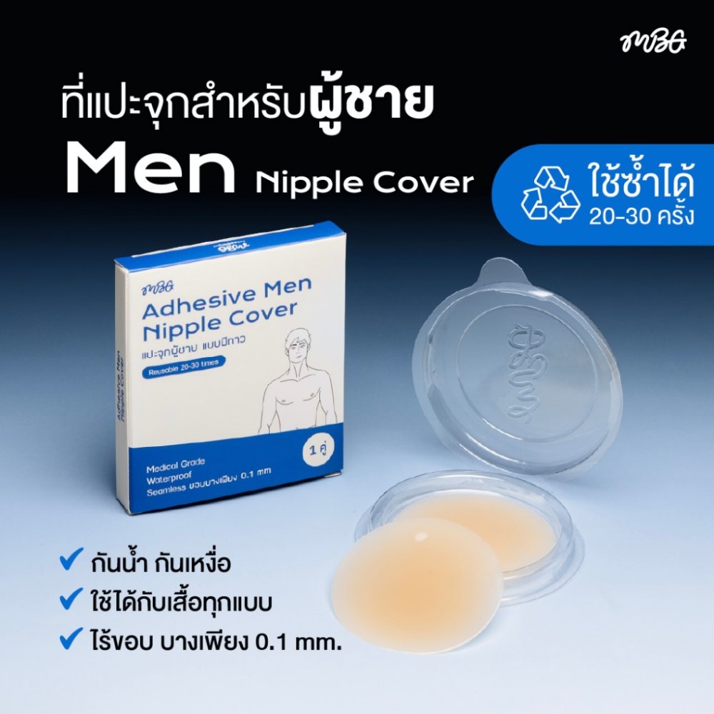 แปะจุกผู้ชาย แบบมีกาว ป้องกันจุกนมสำหรับผู้ชาย จำนวน 1 คู่ | missBBgirl