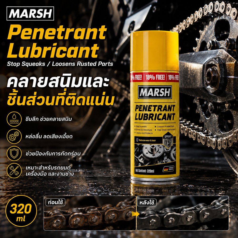 [MARSH] Multi Purpose Penetrating Oil Spray 320ml สเปรย์น้ำมันอเนกประสงค์ ช่วยคลายสนิม ป้องกันสนิม และหล่อลื่น สำหรับกุญแจล็อกและบานพับ