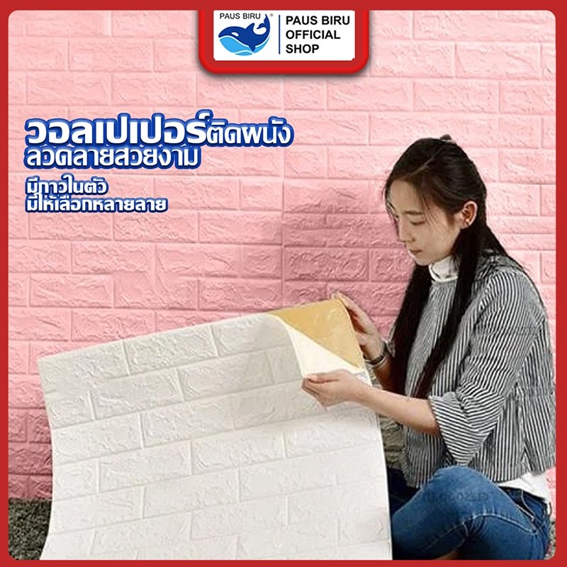 PAUS BIRU วอลเปเปอร์ 3D แผ่นใหญ่ / 70*77cm wallpaper สามมิติ ติดผนัง วอลล์เปเปอร์สไตล์ยุโรป มีกาวในตัว