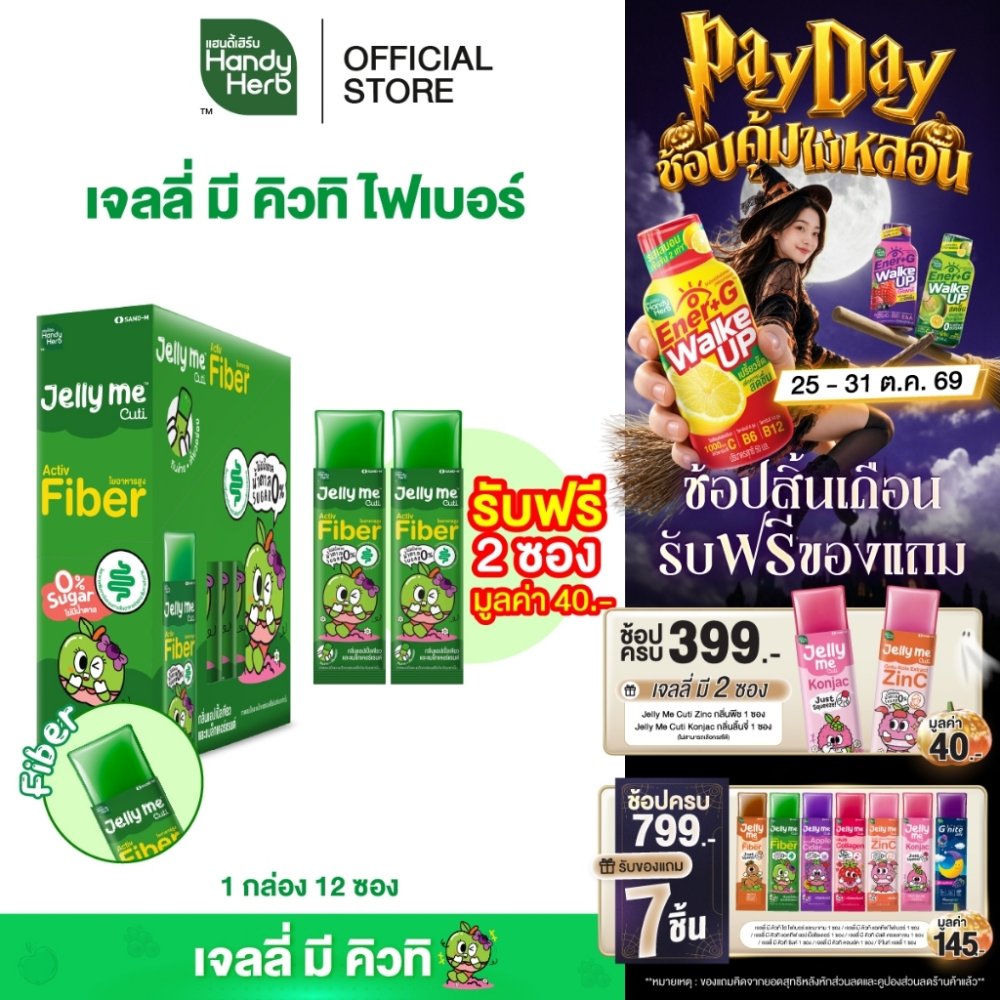 ฟรี! 2 ซอง [ฉลากใหม่] HandyHerb Jelly Me Cuti Activ Fiber ไฟเบอร์ กลิ่นแอปเปิ้ลเขียว และแบล็กเคอร์แรนต์ 1 กล่อง (12 ซอง)