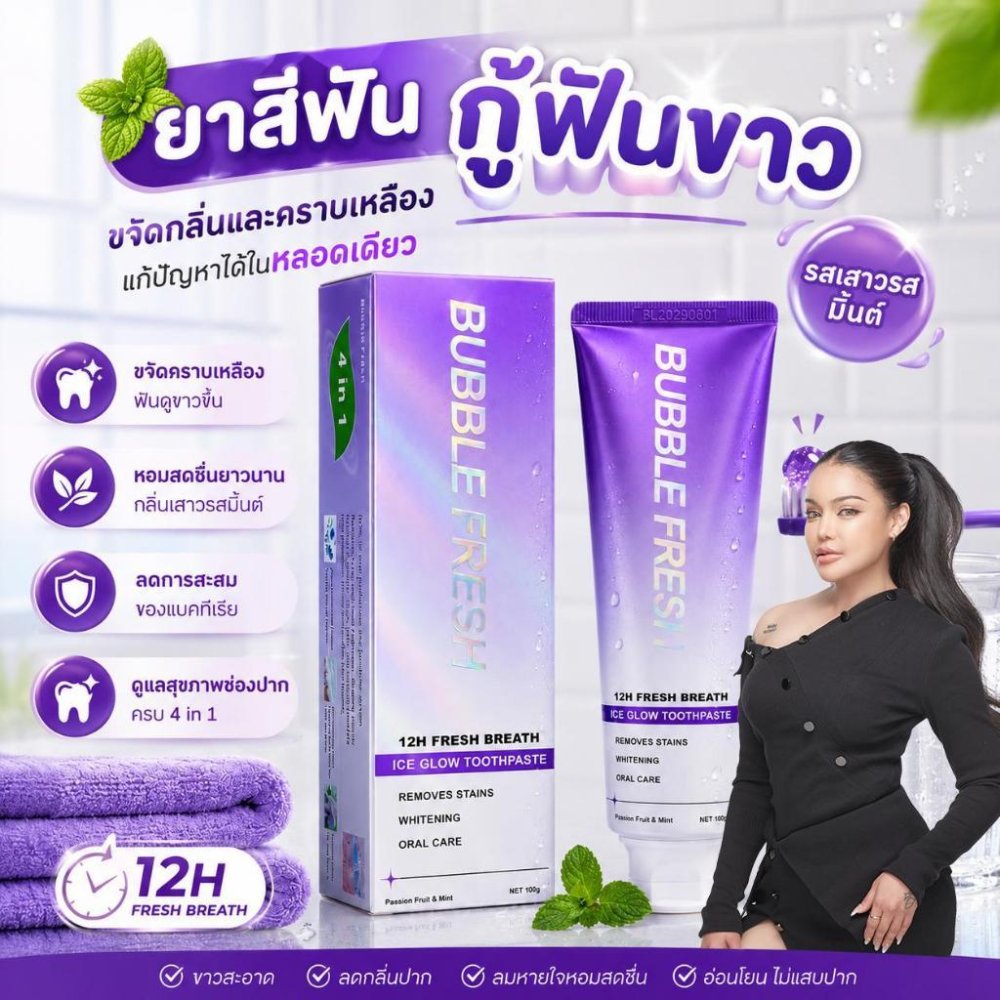 bubble fresh ยาสีฟันฟันขาว ขจัดคราบเหลือง ปกป้องเหงือก ลมหายใจหอมสดชื่น ดูแลช่องปาก ป้องกันฟันผุ กลิ่นเสาวรสมินต์ 100 กรัม