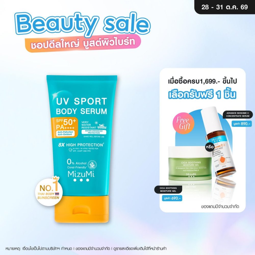 MizuMi UV Sport Body Serum 100g กันแดดตัวสูตรกันน้ำ กันเหงื่อ เขย่าก่อนใช้ ยิ่งโดนน้ำ ยิ่งปกป้อง เนื้อบางเบา สบายผิว