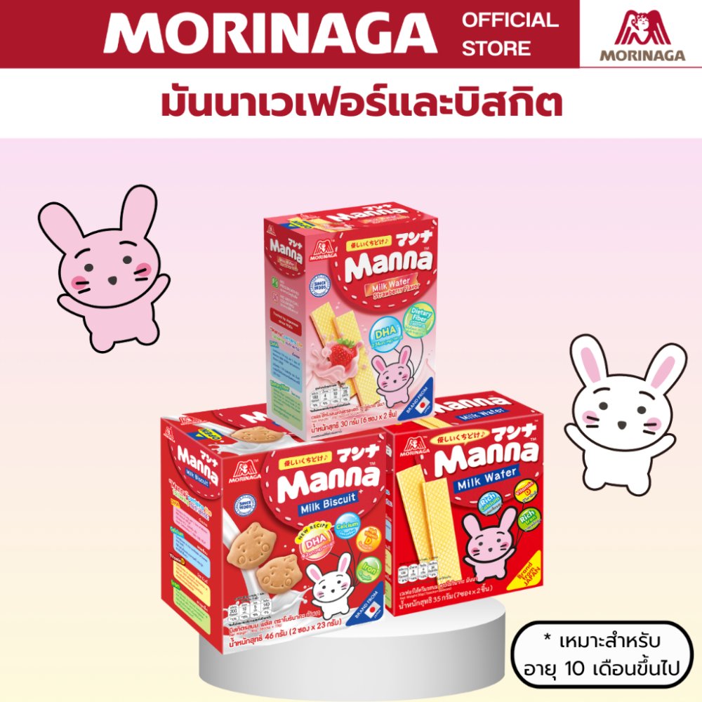 Morinaga โมรินากะ มันนา บิสกิตรสนม เวเฟอร์ แคลเซียมสูง มีวิตามินดี ธาตุเหล็ก ขนมเด็กสิบเดือนขึ้นไป