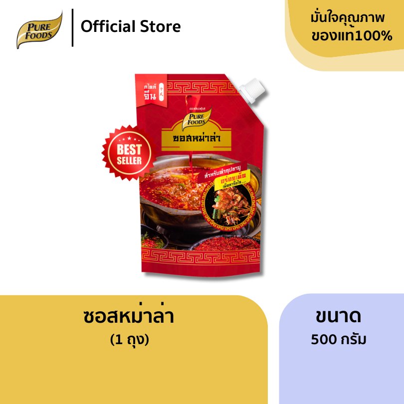 เพียวฟู้ดส์ ซอสหม่าล่า เข้มข้น ขนาด 500 กรัม มีฮาลาล ซอสปรุงรส ซอสสำเร็จรูป ชาบูหม่าล่า ปิ้งย่าง