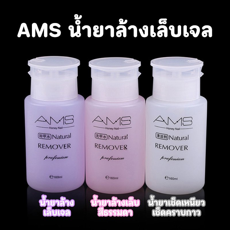 AMSน้ำยาล้างเล็บเจล ถอดเล็บเจล ถอดเล็บอคิลิค ถอดเล็บปลอม 160ml. ชนิดขวดปั้มใช้งานง่าย