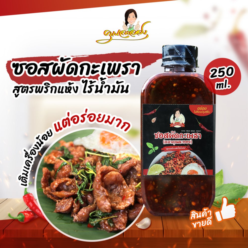 ซอสผัดกะเพรา คุณละออง 250ml สูตรพริกแห้งเข้มข้นไร้น้ำมัน Stir fried basil sauce (Khun Laong's Brand)