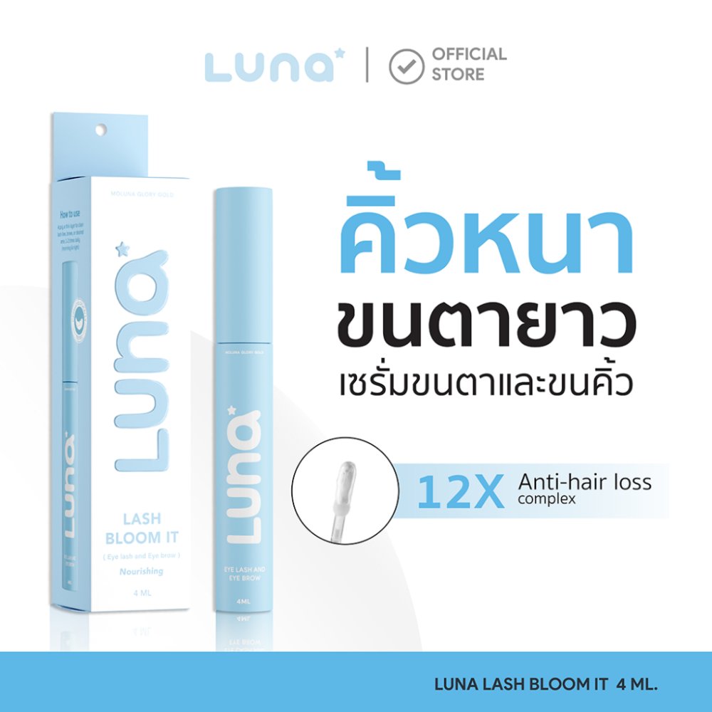 LUNA LASH BLOOM IT ลูน่าเซรั่มขนคิ้วขนตาไรผม(หัวแปรงถนอมผิวพิเศษสูตรอ่อนโยน)