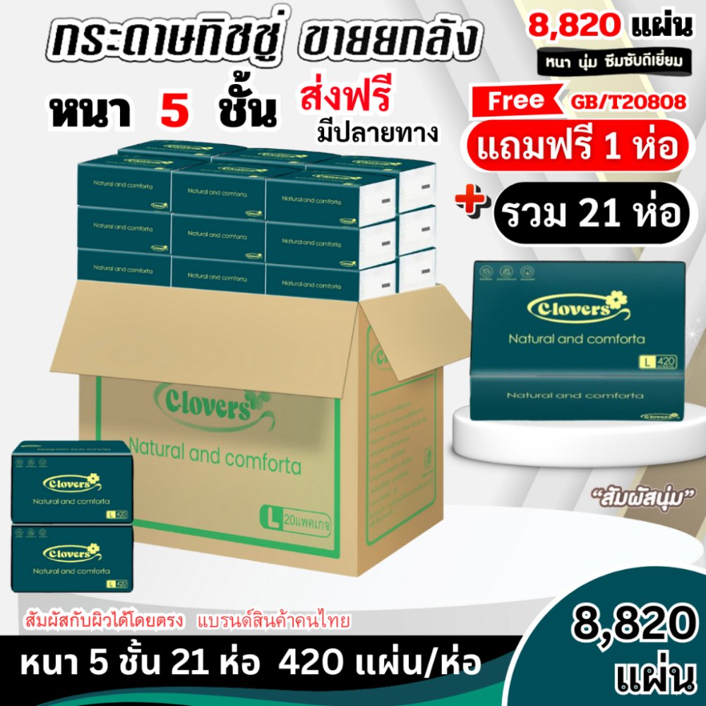 (21ห่อ) ทิชชู่เช็ดหน้า ไร้ฝุ่น ไม่เป็นขุย หนานุ่ม5ชั้น เกรดGB/T20808 เช็ดหน้า ห่อใหญ่ พร้อมส่ง