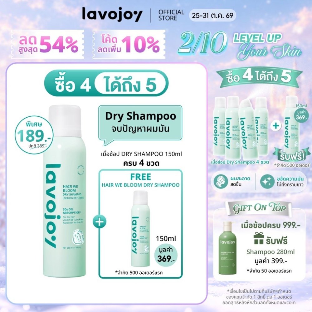 lavojoy Hair We Bloom Dry Shampoo Season of Flower 150ml สเปรย์ดรายแชมพู ลดผมมัน ไม่ทิ้งคราบแป้งขาว เพิ่มวอลลุ่มให้ผม