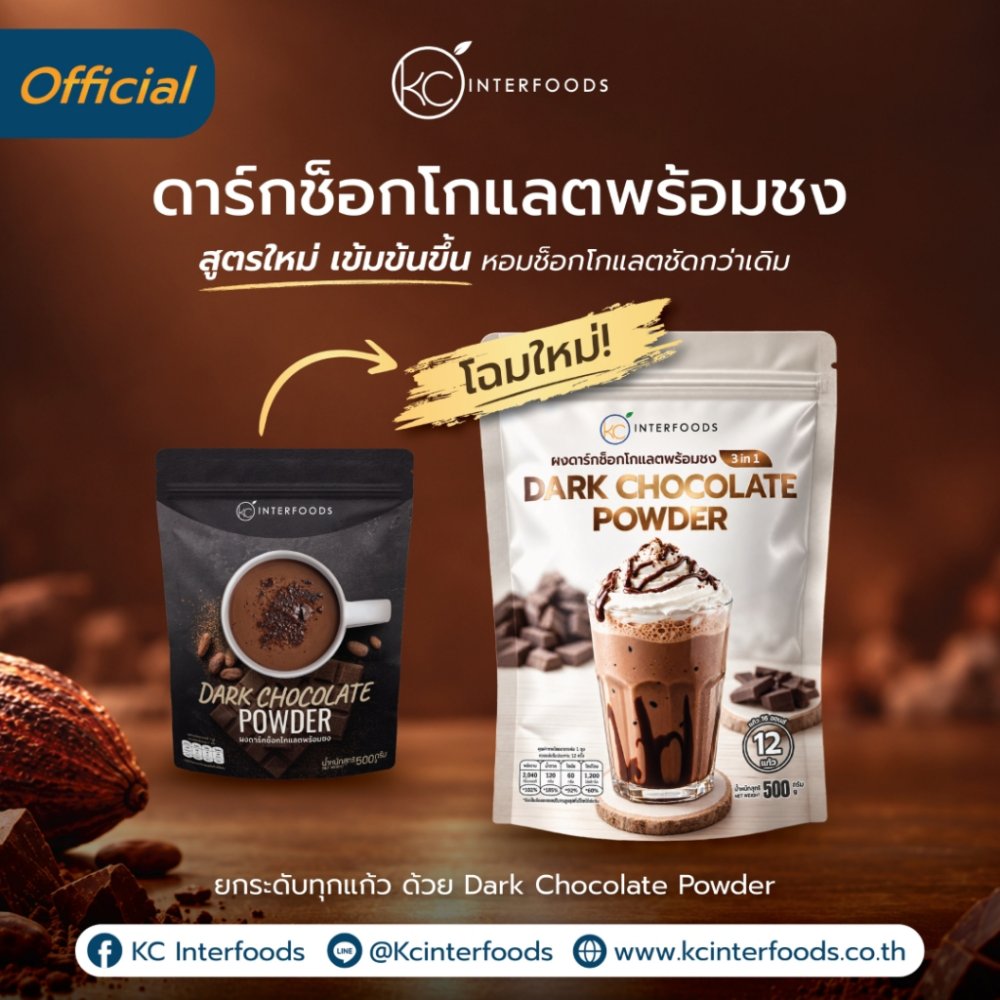 ผงช็อกโกแลตชงดื่ม 500 กรัม – ดาร์กเข้มข้น หวานมันลงตัว ละลายไว (ช็อคโกแลต) (Instant Chocolate Powder)