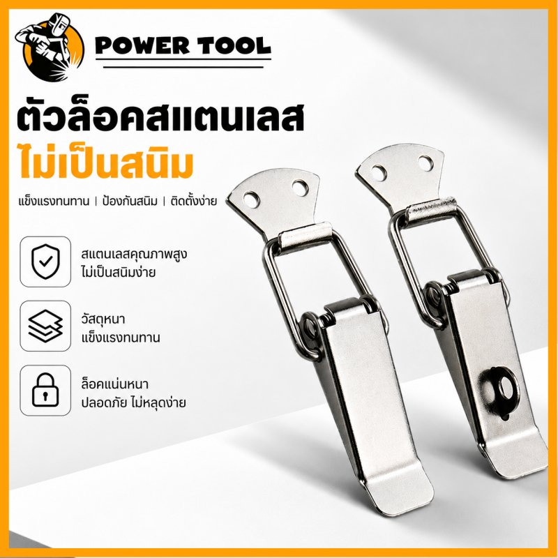 หูล็อคสแตนเลส แบบสปริง กลอนล็อกฝากล่อง หูปิ่นโต แข็งแรง กันสนิม ทนทาน