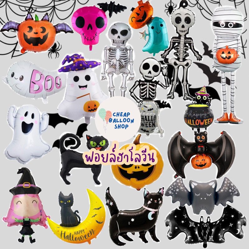 👻🎃 ลูกโป่งฮาโลวีน ฟอยล์ฮาโลวีน ฮาโลวีน ตกแต่งวันฮาโลวีน ลูกโป่งฟอยล์ Halloween