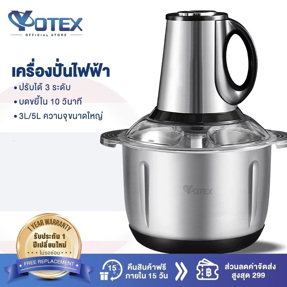 Yotex เครื่องปั่น เครื่องปั่นพริก 3L/5L เครื่องบดหมู ปรับความเร็ว 3 ระดับ ตัวเครื่องแข็งแรงทนทาน เสียงรบกวนต่ำ