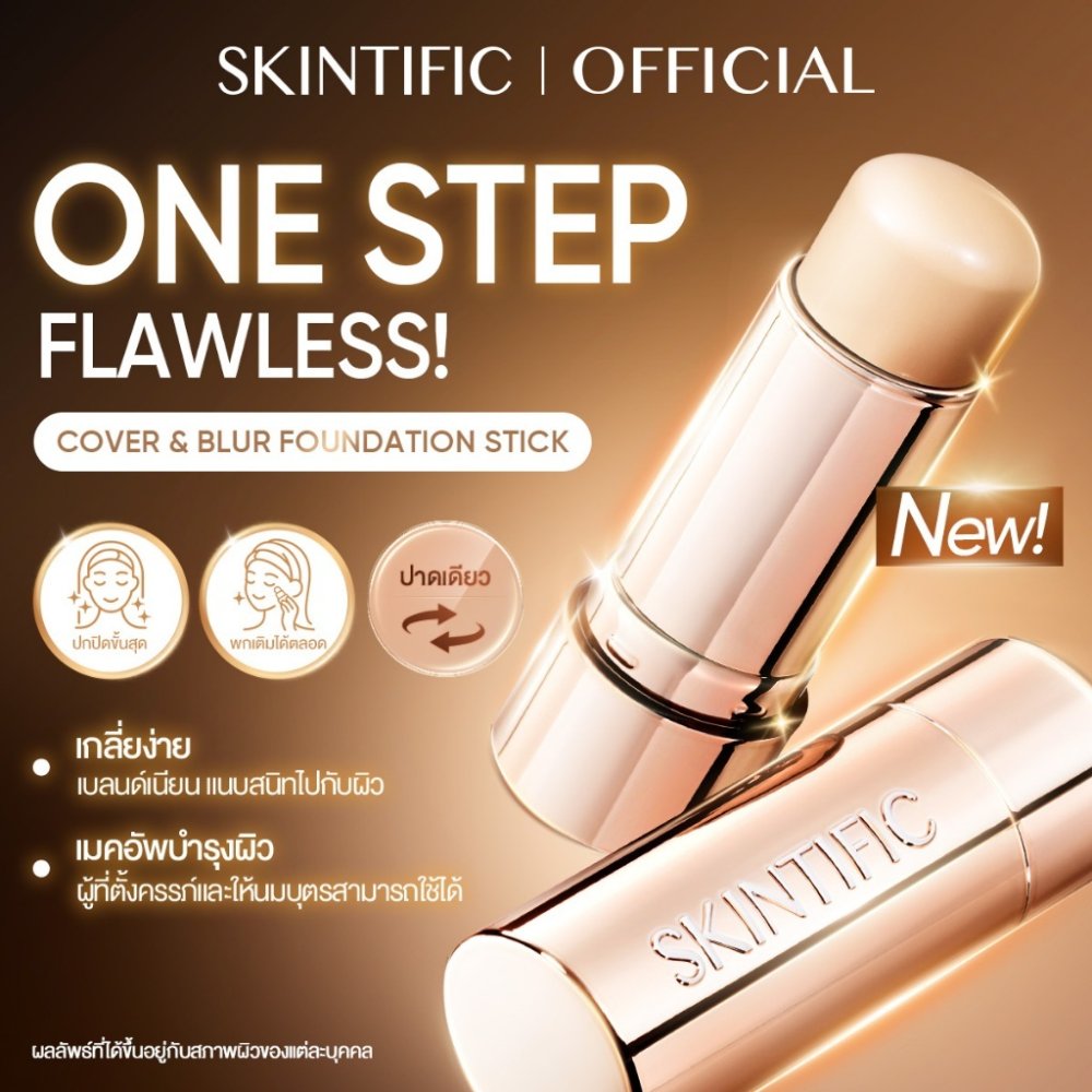 【NEW LAUNCH!】SKINTIFIC Cover Smooth Blurring Foundation Stick เบลอผิว เรียบเนียน ติดทน สำหรับทุกสภาพผิว 10g
