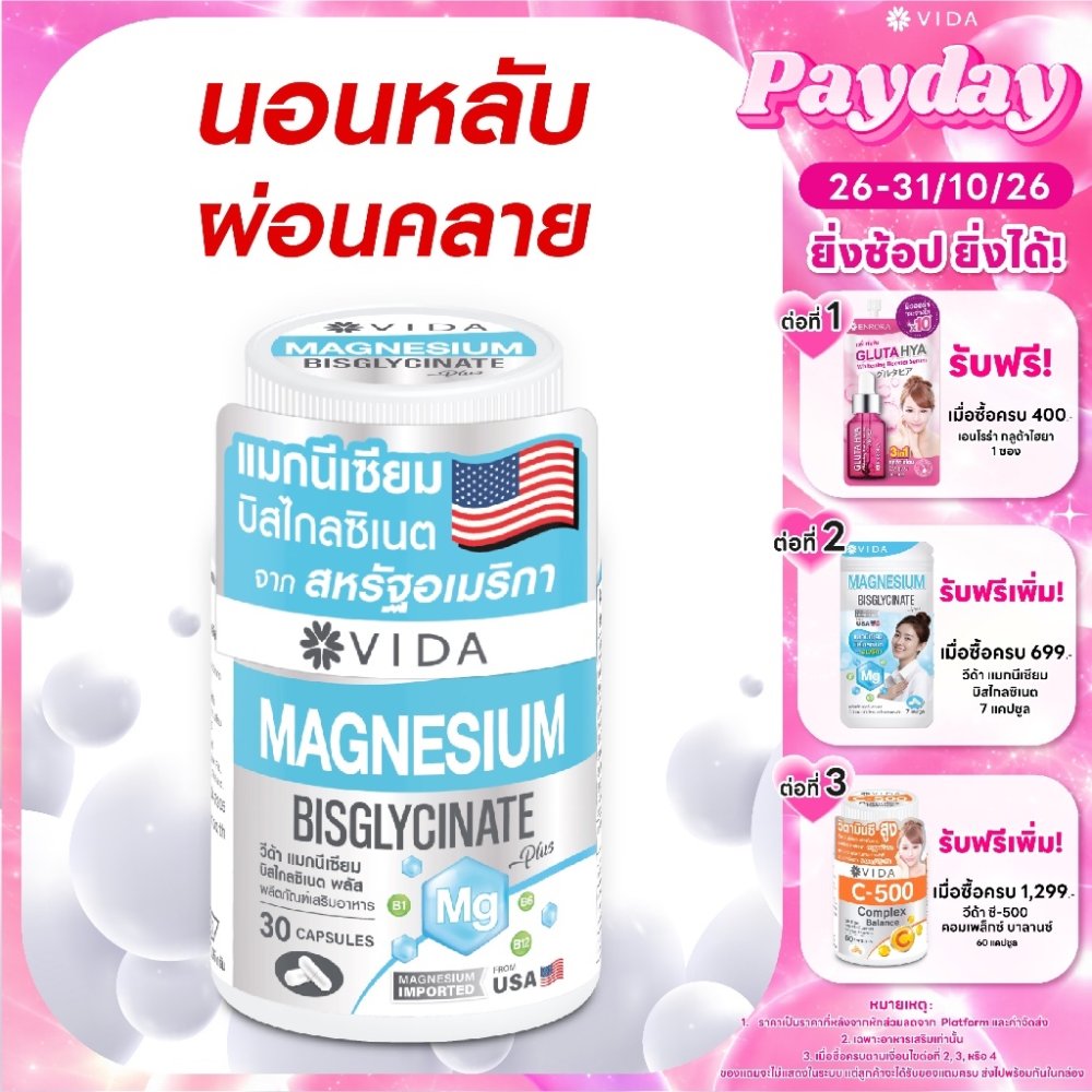 วีด้า แมกนีเซียม บิสไกลซิเนต อเมริกา นอนหลับ ผ่อนคลาย (30 แคปซูล) Vida Magnesium Bisglycinate 30 Capsule