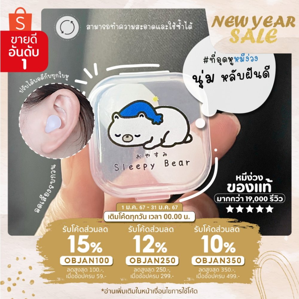 Sleepy Bear ที่อุดหูเวลานอนดีที่สุด 1 คู่ ลดเสียง นุ่ม ใส่สบาย ไม่เจ็บหู ใช้ซ้ำได้ กันเสียงกรน Sleepybear ซิลิโคนอุดหู