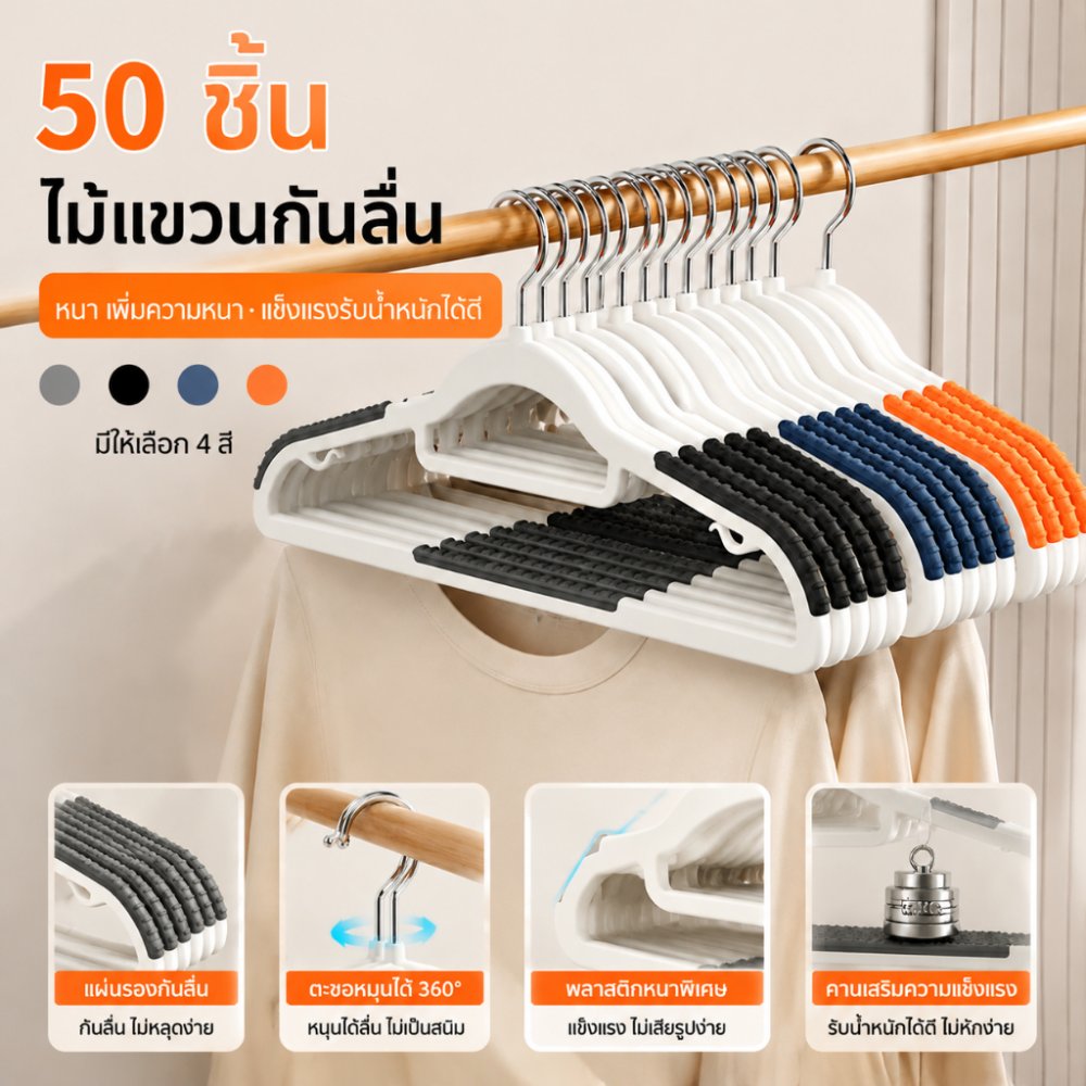 50PCS ไม้แขวน ไม้แขวนผ้า ไมแขวนเสื้อ ไม้แขวนเสื้อพลาสติก ไม้เเขวนขอบกันลื่น ไม้แขวนเสื้อไร้รอยต่อ